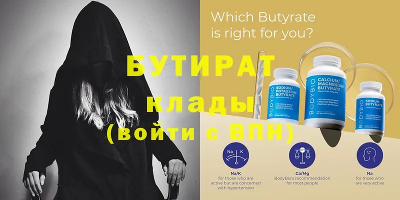 Бутират Butirat  Чебоксары 